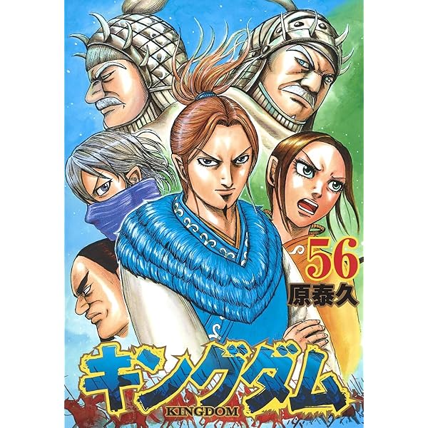 キングダム 58 (ヤングジャンプコミックス) | 原 泰久 |本 | 通販 | Amazon